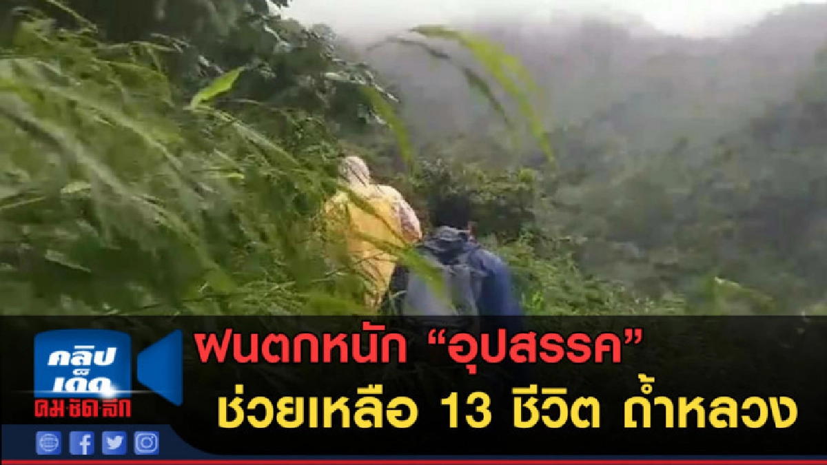 (คลิปข่าว) ฝนตกหนัก อุปสรรคช่วยเหลือ 13 ชีวิต ถ้ำหลวง (คลิปข่าว) ฝนตกหนัก อุปสรรคช่วยเหลือ 13 ชีวิต ถ้ำหลวง