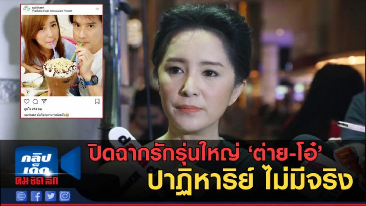 (คลิปข่าว) ปิดฉากรักรุ่นใหญ่ ต่าย สายธาร - โอ๋ ไอศูรย์ (คลิปข่าว) ปิดฉากรักรุ่นใหญ่ ต่าย สายธาร - โอ๋ ไอศูรย์