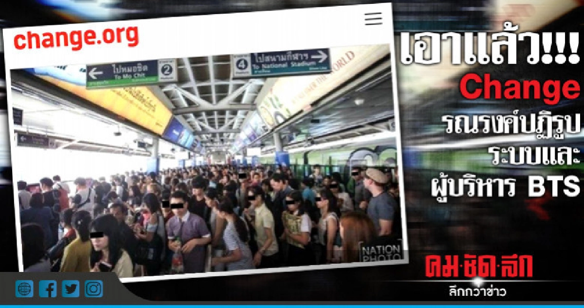 เอาแล้ว!!! Change รณรงค์ปฏิรูประบบและผู้บริหาร BTS เอาแล้ว!!! Change รณรงค์ปฏิรูประบบและผู้บริหาร BTS