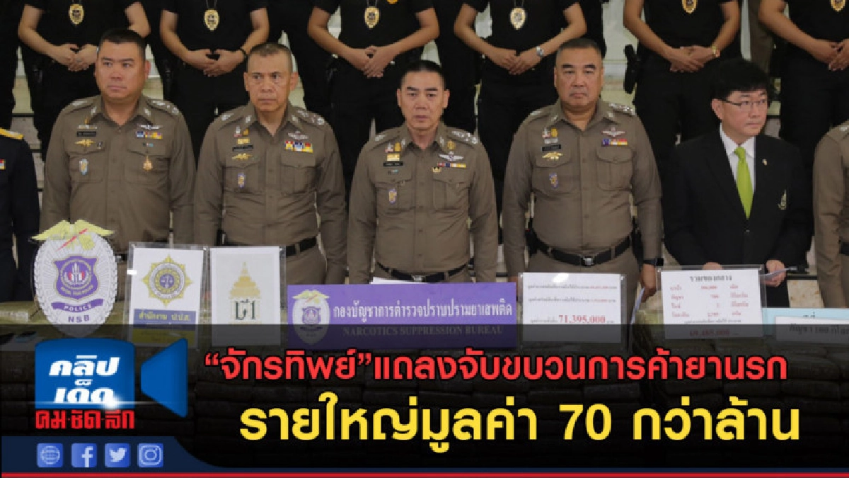(คลิปข่าว) แถลงจับยาเสพติด รายใหญ่มูลค่า 70 กว่าล้าน (คลิปข่าว) แถลงจับยาเสพติด รายใหญ่มูลค่า 70 กว่าล้าน