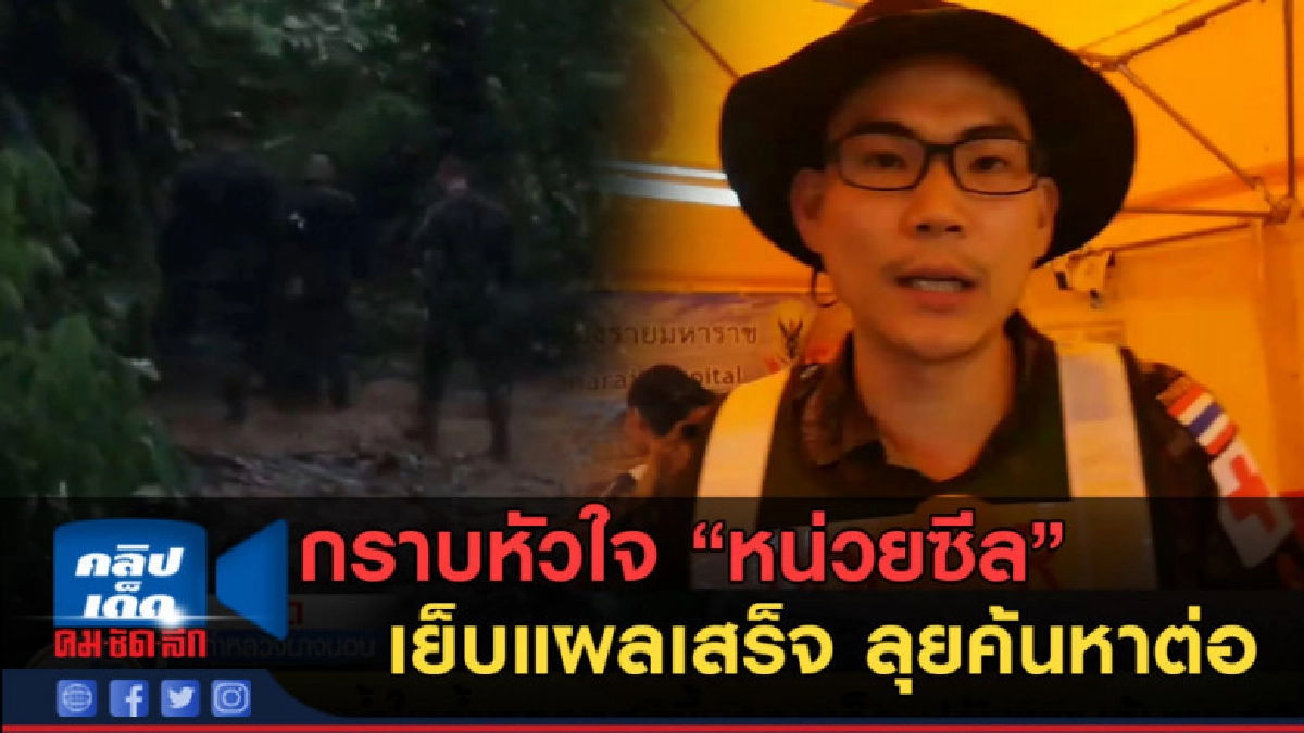 (คลิปข่าว) กราบหัวใจ"หน่วยซีล" เย็บแผลเสร็จ ลุยค้นหาต่อ (คลิปข่าว) กราบหัวใจ"หน่วยซีล" เย็บแผลเสร็จ ลุยค้นหาต่อ