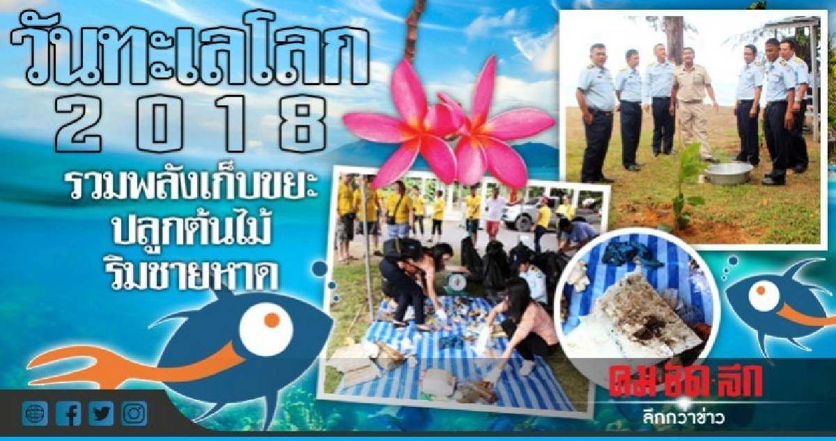 พังงารวมพลังเก็บขยะทะเล-ปลูกต้นไม้ริมหาดวันทะเลโลก 2018 พังงารวมพลังเก็บขยะทะเล-ปลูกต้นไม้ริมหาดวันทะเลโลก 2018