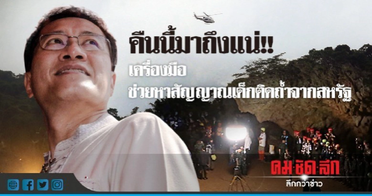 คืนนี้มาถึงแน่!! เครื่องมือช่วยหาสัญญาณเด็กติดถ้ำจากสหรัฐ คืนนี้มาถึงแน่!! เครื่องมือช่วยหาสัญญาณเด็กติดถ้ำจากสหรัฐ