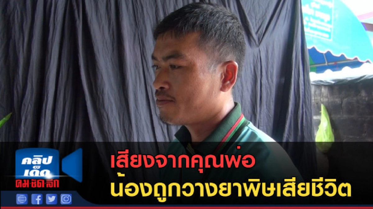 (คลิปข่าว) เสียงจากคุณพ่อน้องถูกวางยาพิษเสียชีวิต (คลิปข่าว) เสียงจากคุณพ่อน้องถูกวางยาพิษเสียชีวิต