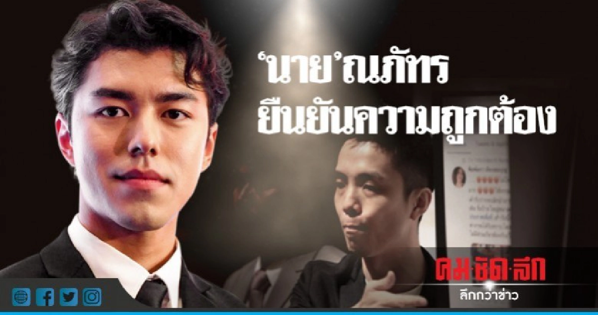 'นาย-ณภัทร' โบ้ยให้ 'แม่หมู-ทนาย' ชี้แจงพรุ่งนี้ 4 โมงเย็น 'นาย-ณภัทร' โบ้ยให้ 'แม่หมู-ทนาย' ชี้แจงพรุ่งนี้ 4 โมงเย็น