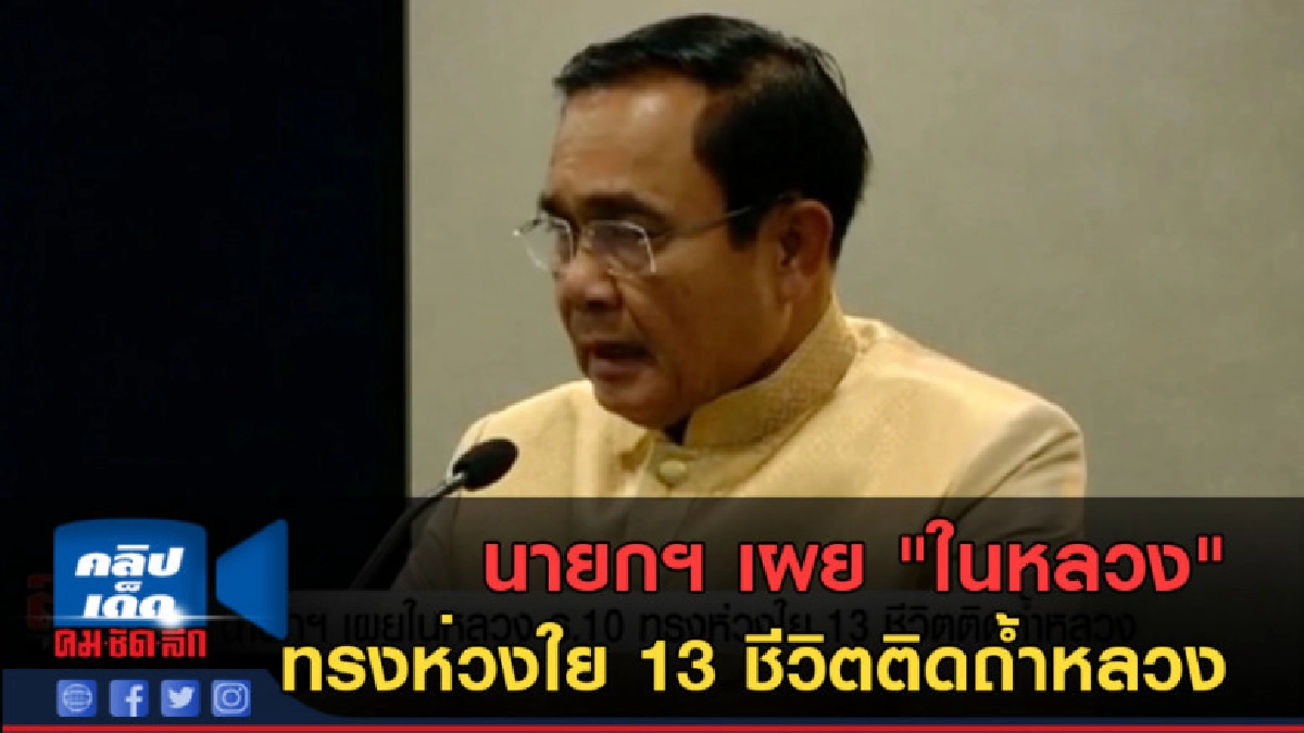 (คลิปข่าว) นายกฯ เผย "ในหลวง" ทรงห่วงใย 13 ชีวิตติดถ้ำหลวง