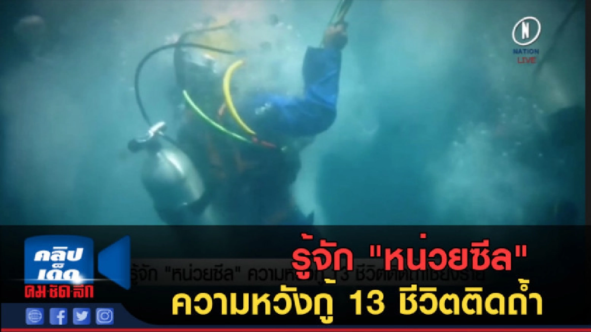 (คลิปข่าว) มารู้จัก "หน่วยซีล" ความหวังกู้ 13 ชีวิตติดถ้ำ (คลิปข่าว) มารู้จัก "หน่วยซีล" ความหวังกู้ 13 ชีวิตติดถ้ำ