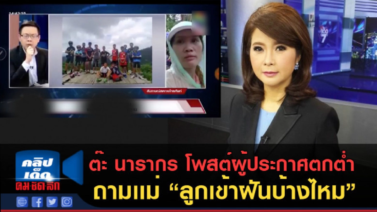 (คลิปข่าว) ต๊ะ นารากร โพสต์ผู้ประกาศตกต่ำ
