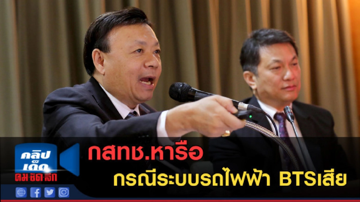 (คลิปข่าว) กสทช.หารือกรณีระบบรถไฟฟ้า BTSเสีย (คลิปข่าว) กสทช.หารือกรณีระบบรถไฟฟ้า BTSเสีย