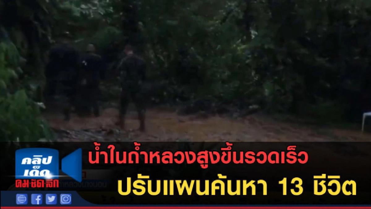 (คลิปข่าว) น้ำในถ้ำหลวงสูงขึ้นรวดเร็ว ปรับแผนค้นหา 13 ชีวิต