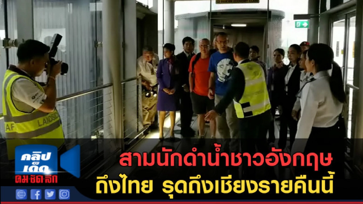 (คลิปข่าว) สามนักดำน้ำชาวอังกฤษถึงไทย รุดถึงเชียงรายคืนนี้ (คลิปข่าว) สามนักดำน้ำชาวอังกฤษถึงไทย รุดถึงเชียงรายคืนนี้