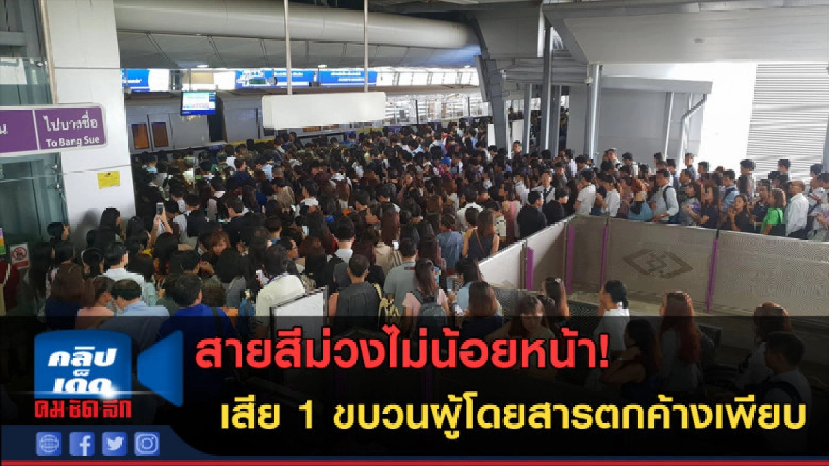 (คลิป)MRTไม่น้อยหน้า! เสีย 1 ขบวนผู้โดยสารตกค้างเพียบ (คลิป)MRTไม่น้อยหน้า! เสีย 1 ขบวนผู้โดยสารตกค้างเพียบ