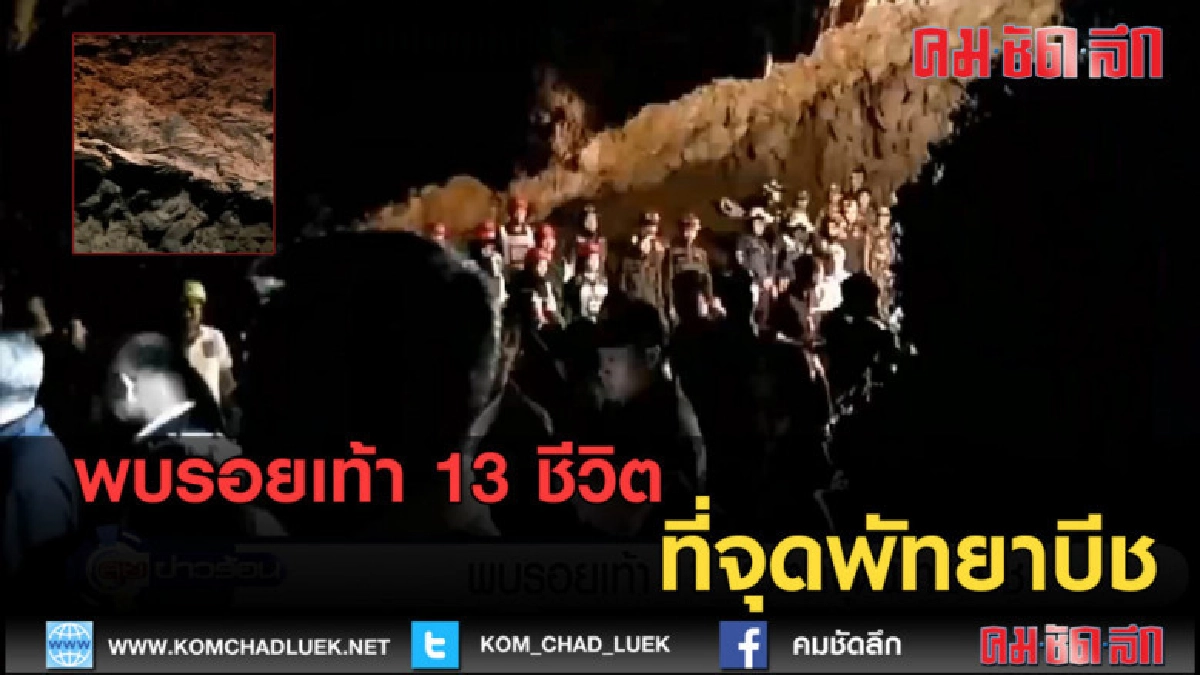 (คลิปข่าว) พบรอยเท้า 13 ชีวิตที่จุดพัทยาบีช (คลิปข่าว) พบรอยเท้า 13 ชีวิตที่จุดพัทยาบีช