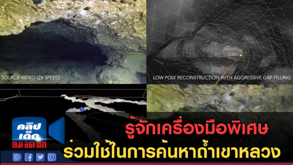 (คลิปข่าว) รู้จักเครื่องมือพิเศษร่วมใช้ในการค้นหาถ้ำหลวง (คลิปข่าว) รู้จักเครื่องมือพิเศษร่วมใช้ในการค้นหาถ้ำหลวง