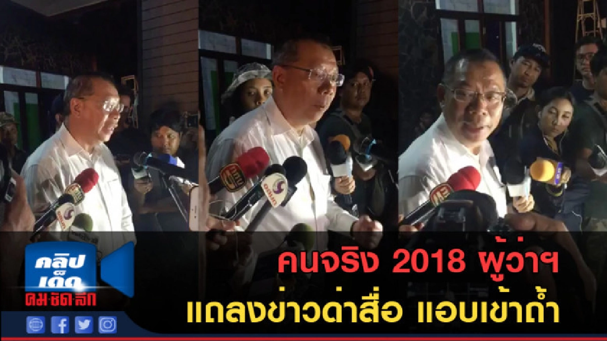 (คลิปข่าว) คนจริง 2018 ผู้ว่าฯ แถลงข่าวด่าสื่อ แอบเข้าถ้ำ (คลิปข่าว) คนจริง 2018 ผู้ว่าฯ แถลงข่าวด่าสื่อ แอบเข้าถ้ำ