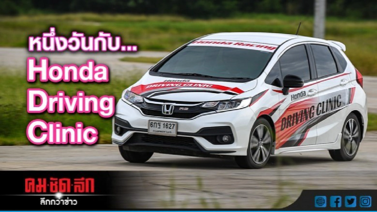 หนึ่งวันกับ Honda Driving Clinic 2018 หนึ่งวันกับ Honda Driving Clinic 2018