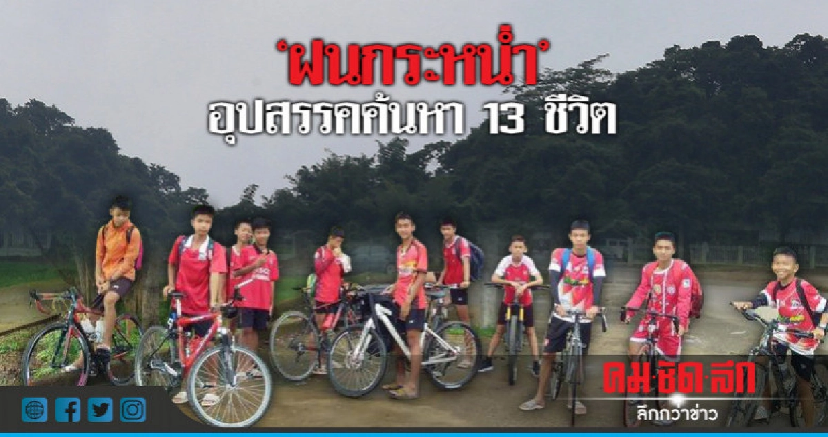 ฝนกระหน่ำถ้ำหลวง!! อุปสรรคค้นหา 13 ชีวิตทีมหมูป่า ฝนกระหน่ำถ้ำหลวง!! อุปสรรคค้นหา 13 ชีวิตทีมหมูป่า