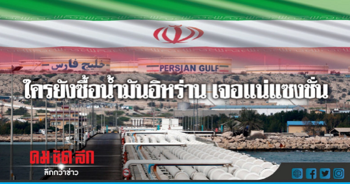 สหรัฐขู่คว่ำบาตรชาตินำเข้าน้ำมันอิหร่าน สหรัฐขู่คว่ำบาตรชาตินำเข้าน้ำมันอิหร่าน