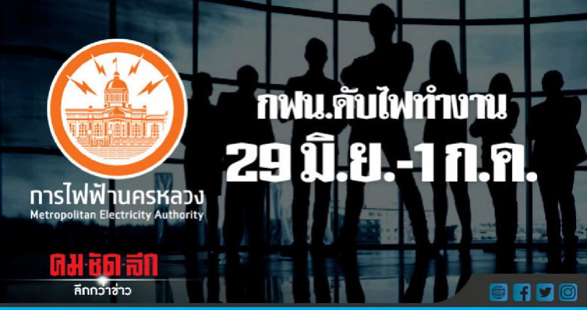 กฟน.ดับไฟทำงาน 29 มิ.ย. - 1 ก.ค.