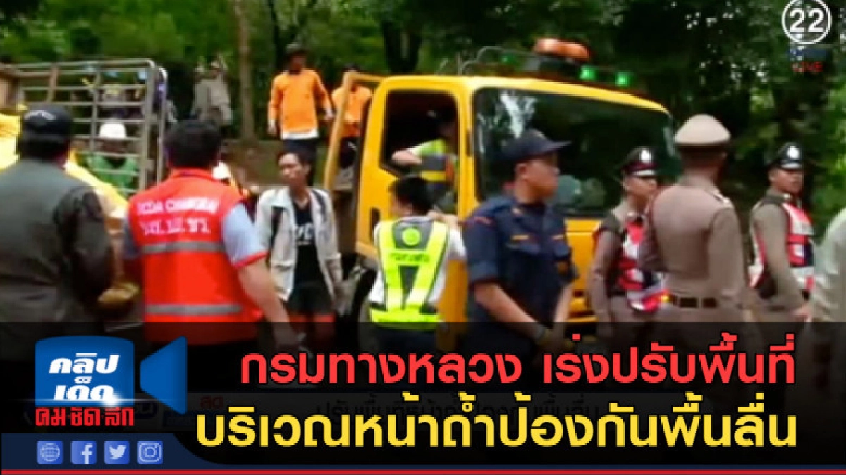 (คลิปข่าว) กรมทางหลวง เร่งปรับพื้นหน้าถ้ำป้องกันพื้นลื่น (คลิปข่าว) กรมทางหลวง เร่งปรับพื้นหน้าถ้ำป้องกันพื้นลื่น