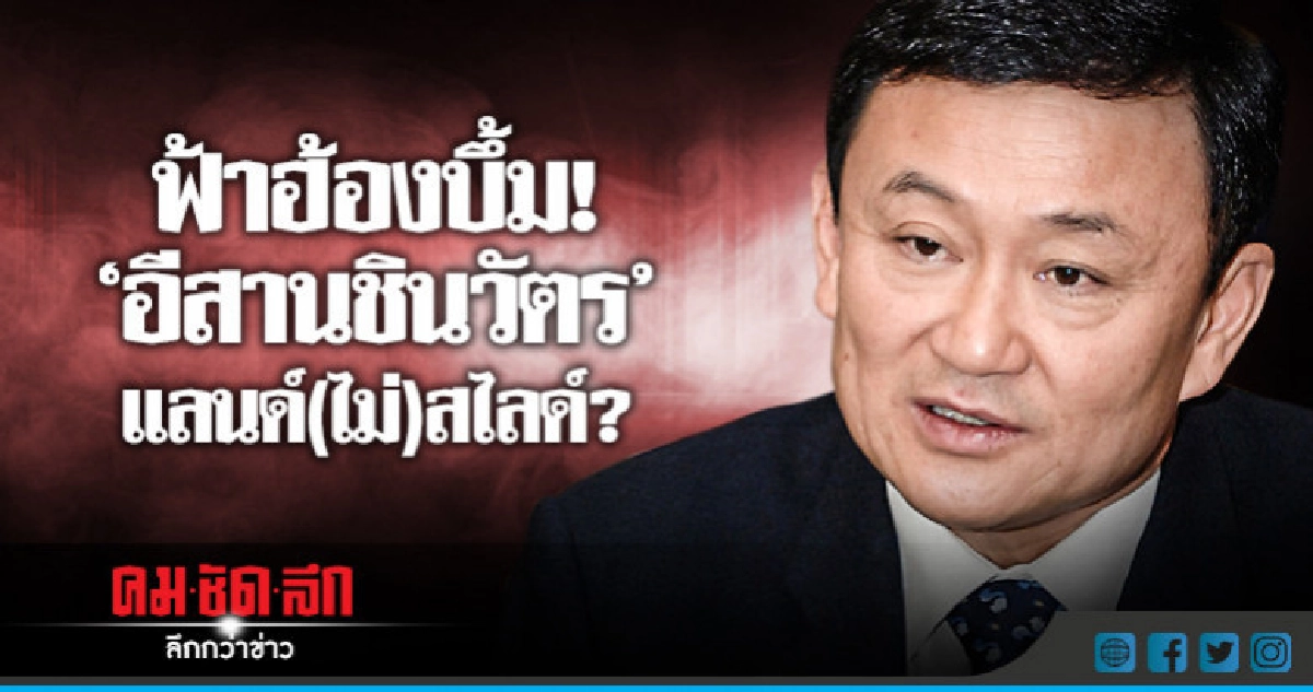 ฟ้าฮ้องบึ้ม! "อีสานชินวัตร" แลนด์(ไม่)สไลด์? ฟ้าฮ้องบึ้ม! "อีสานชินวัตร" แลนด์(ไม่)สไลด์?