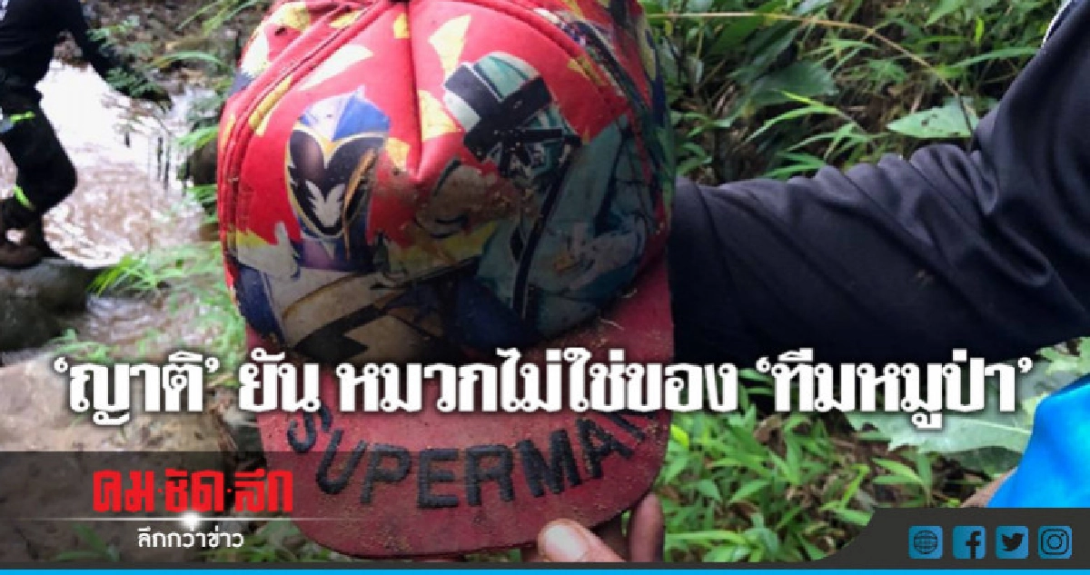 "ญาติ" ยัน หมวกไม่ใช่ของ "ทีมหมูป่า" "ญาติ" ยัน หมวกไม่ใช่ของ "ทีมหมูป่า"