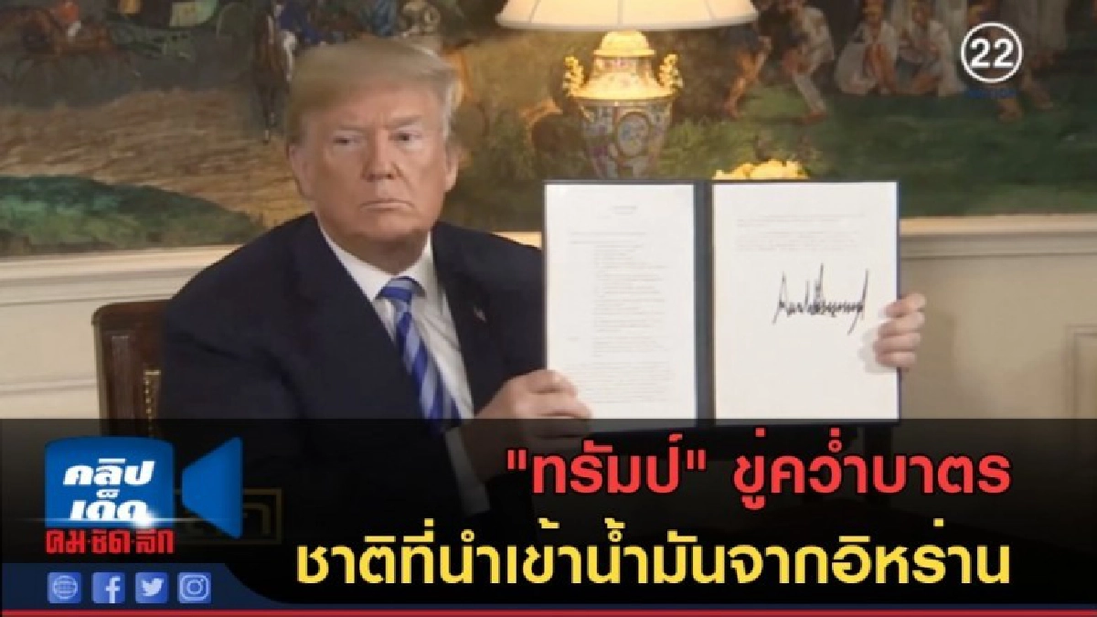 (คลิปข่าว) "ทรัมป์" ขู่คว่ำบาตรชาติที่นำเข้าน้ำมันจากอิหร่าน (คลิปข่าว) "ทรัมป์" ขู่คว่ำบาตรชาติที่นำเข้าน้ำมันจากอิหร่าน