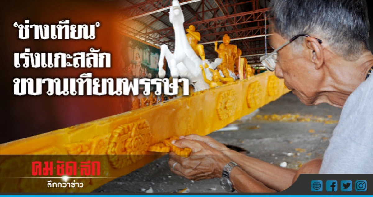 ช่างเทียน เร่งแกะสลักขบวนเทียนพรรษาร่วมงานประเพณี ช่างเทียน เร่งแกะสลักขบวนเทียนพรรษาร่วมงานประเพณี