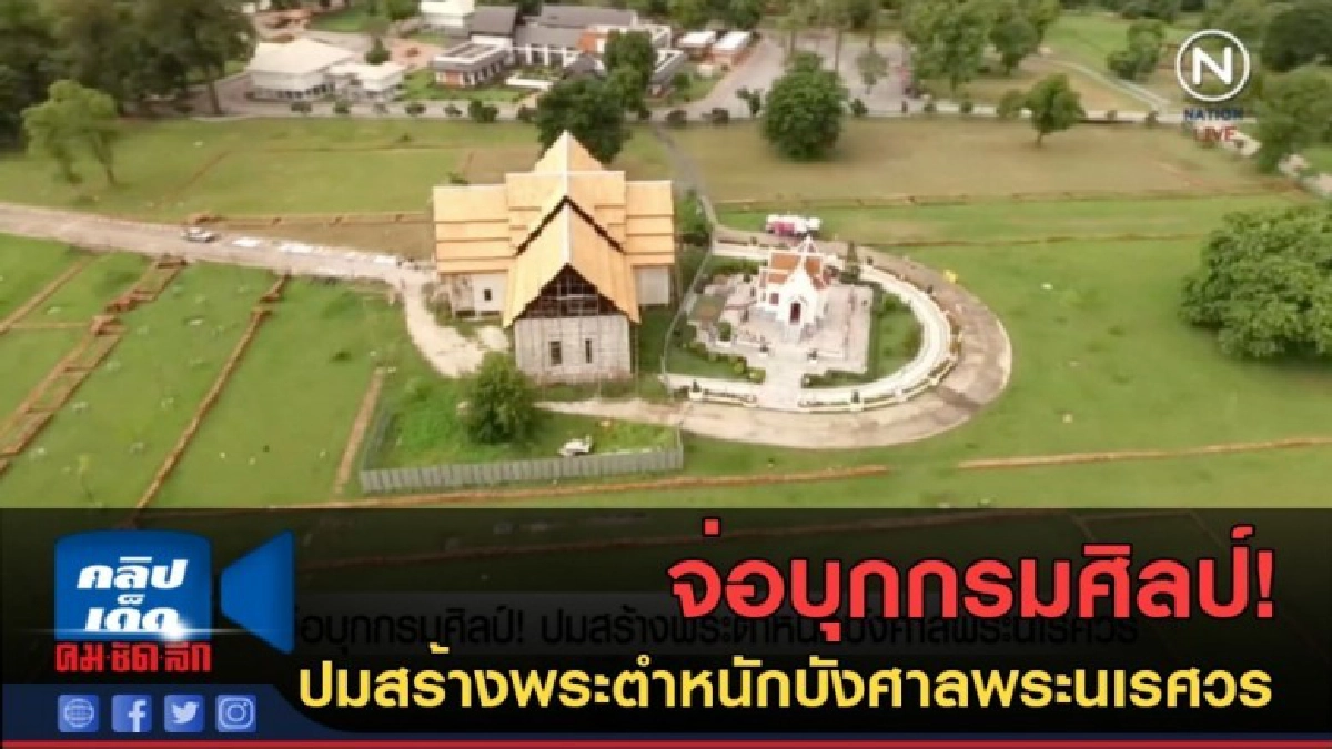 (คลิปข่าว) จ่อบุกกรมศิลป์! ปมสร้างพระตำหนักบังศาลพระนเรศวร