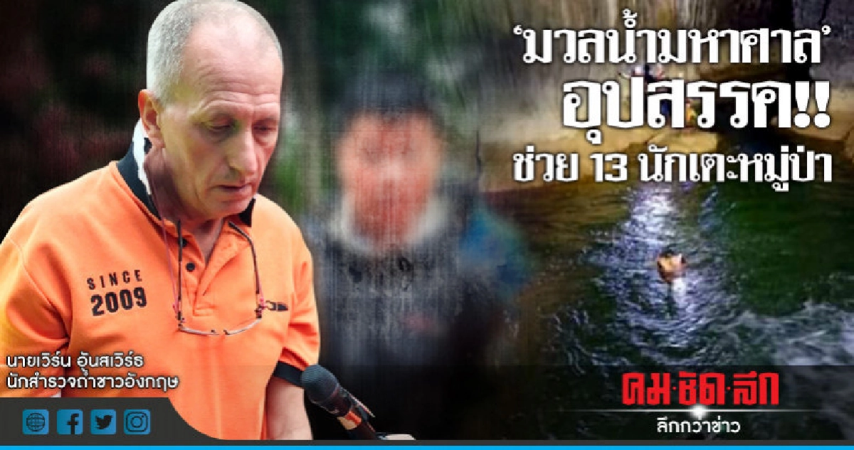 'มวลน้ำมหาศาล' อุปสรรคช่วย 13 ทีมหมูป่า