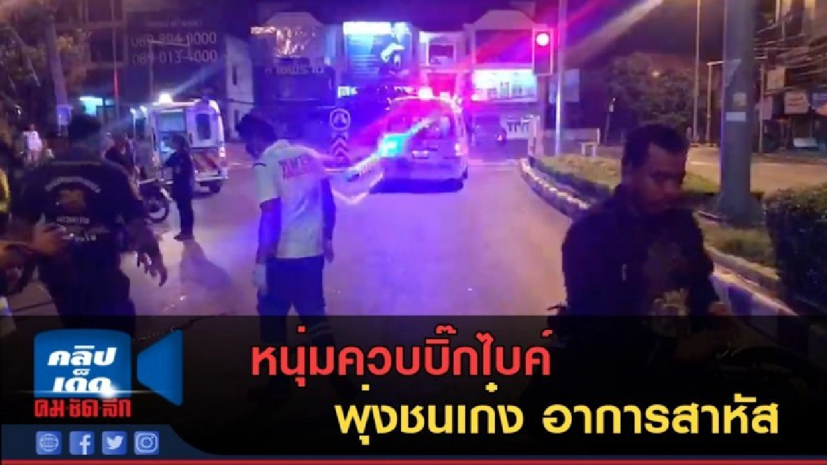 (คลิปข่าว) หนุ่มควบบิ๊กไบค์พุ่งชนเก๋ง อาการสาหัส (คลิปข่าว) หนุ่มควบบิ๊กไบค์พุ่งชนเก๋ง อาการสาหัส