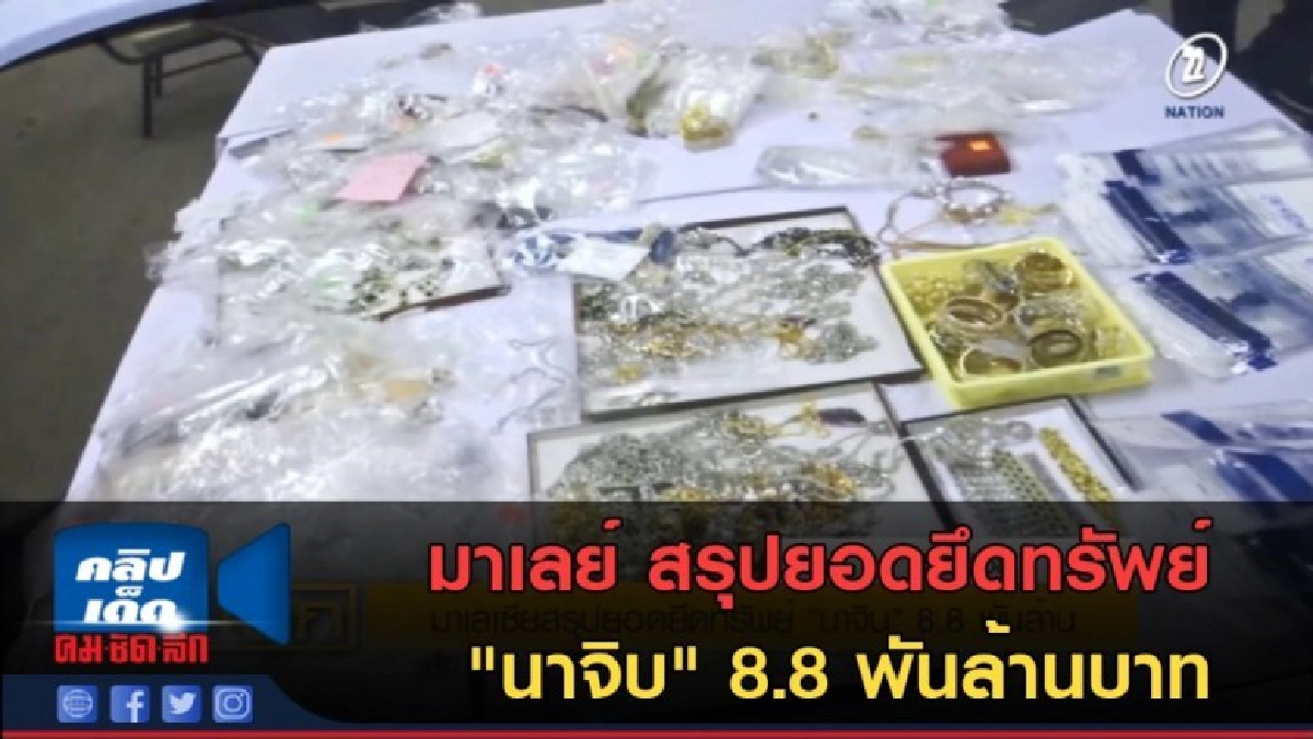 (คลิปข่าว) มาเลย์ สรุปยอดยึดทรัพย์"นาจิบ" 8.8 พันล้านบาท (คลิปข่าว) มาเลย์ สรุปยอดยึดทรัพย์"นาจิบ" 8.8 พันล้านบาท