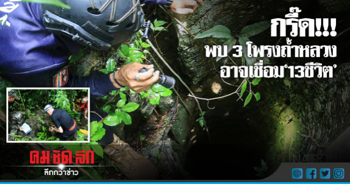 กริ๊ด!!! พบ 3 โพรงถ้ำหลวงอาจเชื่อม"13ชีวิต" กริ๊ด!!! พบ 3 โพรงถ้ำหลวงอาจเชื่อม"13ชีวิต"