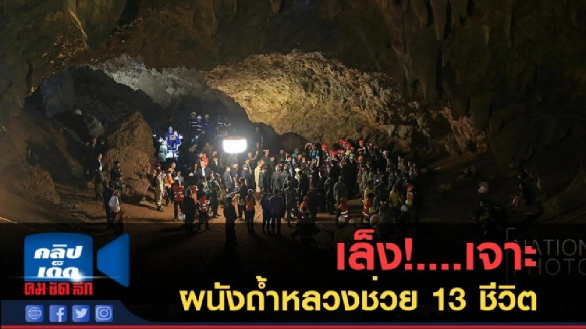 (คลิปข่าว) เล็ง!....เจาะผนังถ้ำหลวง ช่วย 13 ชีวิต (คลิปข่าว) เล็ง!....เจาะผนังถ้ำหลวง ช่วย 13 ชีวิต