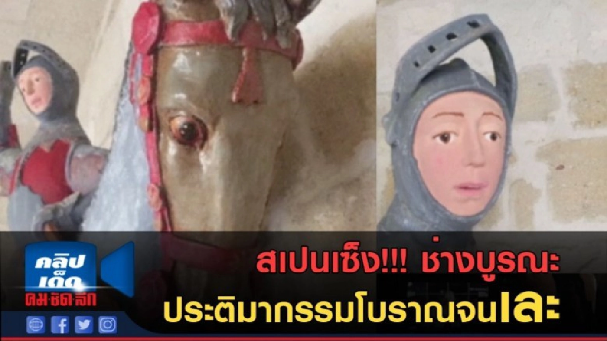 (คลิปข่าว) สเปนเซ็ง!!! ช่างบูรณะ ประติมากรรมโบราณจนเละ (คลิปข่าว) สเปนเซ็ง!!! ช่างบูรณะ ประติมากรรมโบราณจนเละ