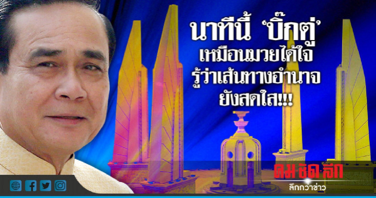 นาทีนี้ "บิ๊กตู่" เหมือนมวยได้ใจ รู้ว่าเส้นทางอำนาจยังสดใส!! นาทีนี้ "บิ๊กตู่" เหมือนมวยได้ใจ รู้ว่าเส้นทางอำนาจยังสดใส!!