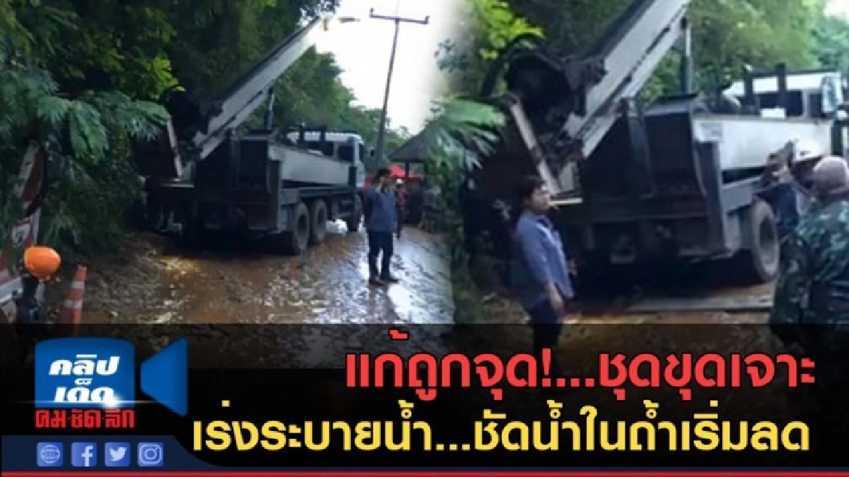 (คลิปข่าว) แก้ถูกจุด! ชุดขุดเจาะ เร่งระบายน้ำ (คลิปข่าว) แก้ถูกจุด! ชุดขุดเจาะ เร่งระบายน้ำ