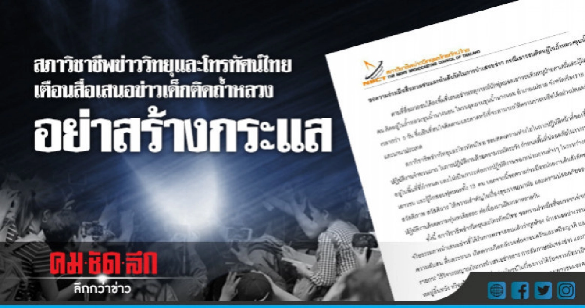 "เตือน"สื่อเสนอข่าวเด็กติดถ้ำหลวงอย่าสร้างกระแส !!! "เตือน"สื่อเสนอข่าวเด็กติดถ้ำหลวงอย่าสร้างกระแส !!!