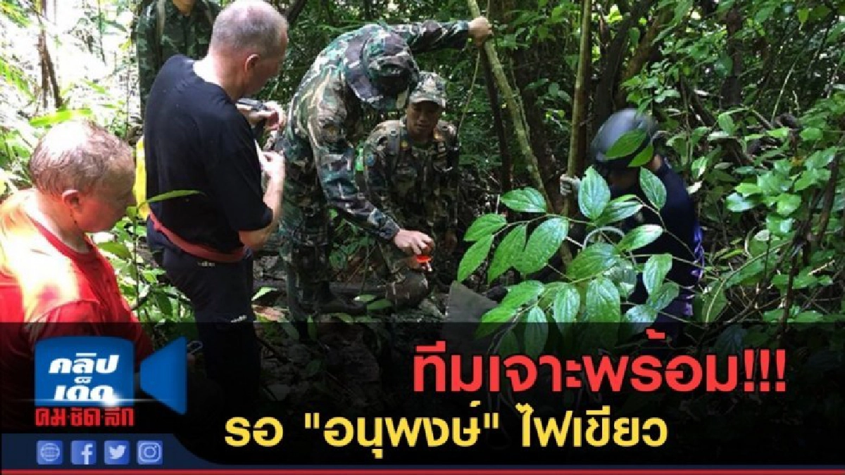 (คลิปข่าว) ทีมเจาะพร้อม!!! รอ "อนุพงษ์" ไฟเขียว (คลิปข่าว) ทีมเจาะพร้อม!!! รอ "อนุพงษ์" ไฟเขียว