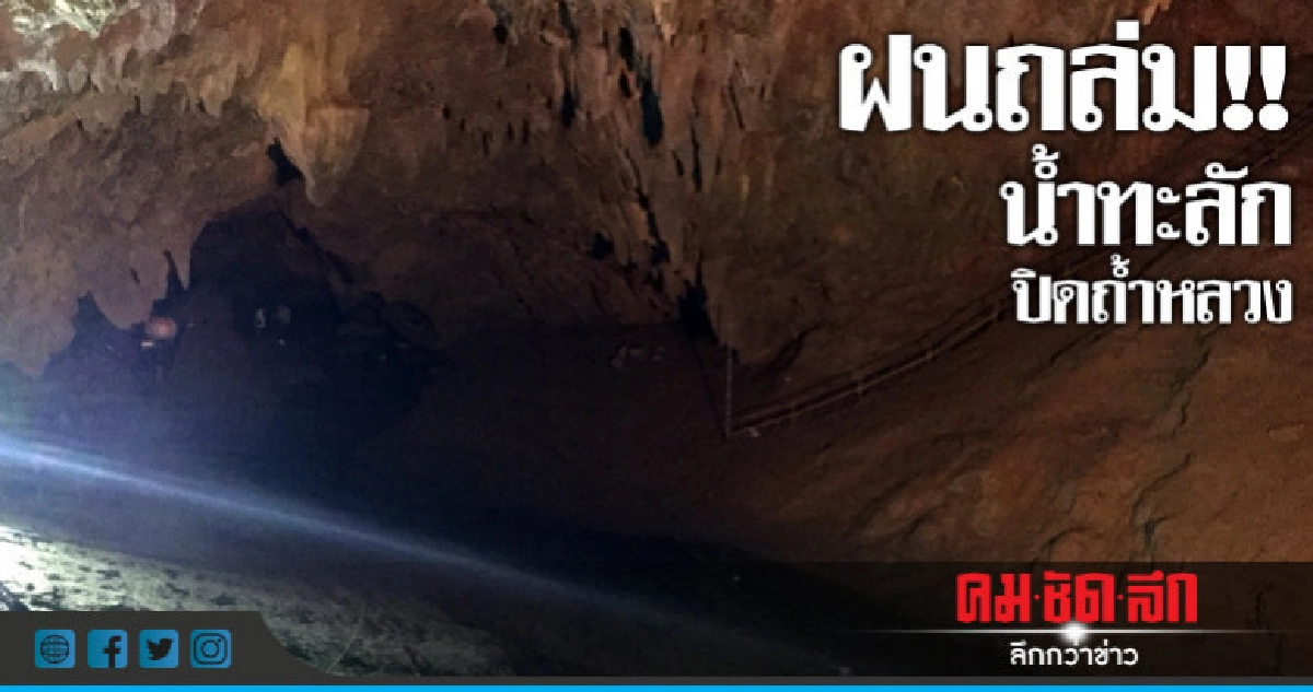 ฝนตกหนัก น้ำทะลักปากถ้ำหลวง 5 คืน ไม่พบ 13 ชีวิต ฝนตกหนัก น้ำทะลักปากถ้ำหลวง 5 คืน ไม่พบ 13 ชีวิต