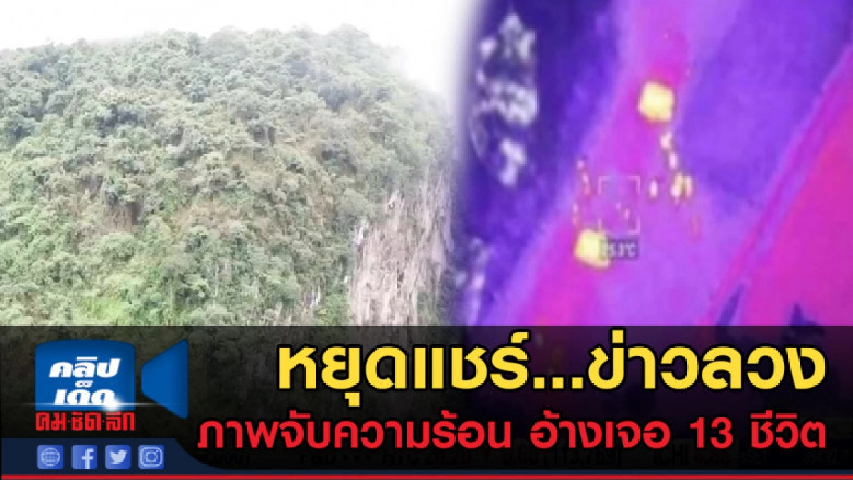 (คลิปข่าว) ข่าวลวง! ภาพตรวจจับความร้อน อ้างเจอ 13 ชีวิต (คลิปข่าว) ข่าวลวง! ภาพตรวจจับความร้อน อ้างเจอ 13 ชีวิต
