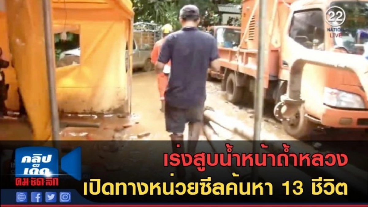 (คลิปข่าว) เร่งสูบน้ำหน้าถ้ำหลวง เปิดทางหน่วยซีลค้นหา (คลิปข่าว) เร่งสูบน้ำหน้าถ้ำหลวง เปิดทางหน่วยซีลค้นหา