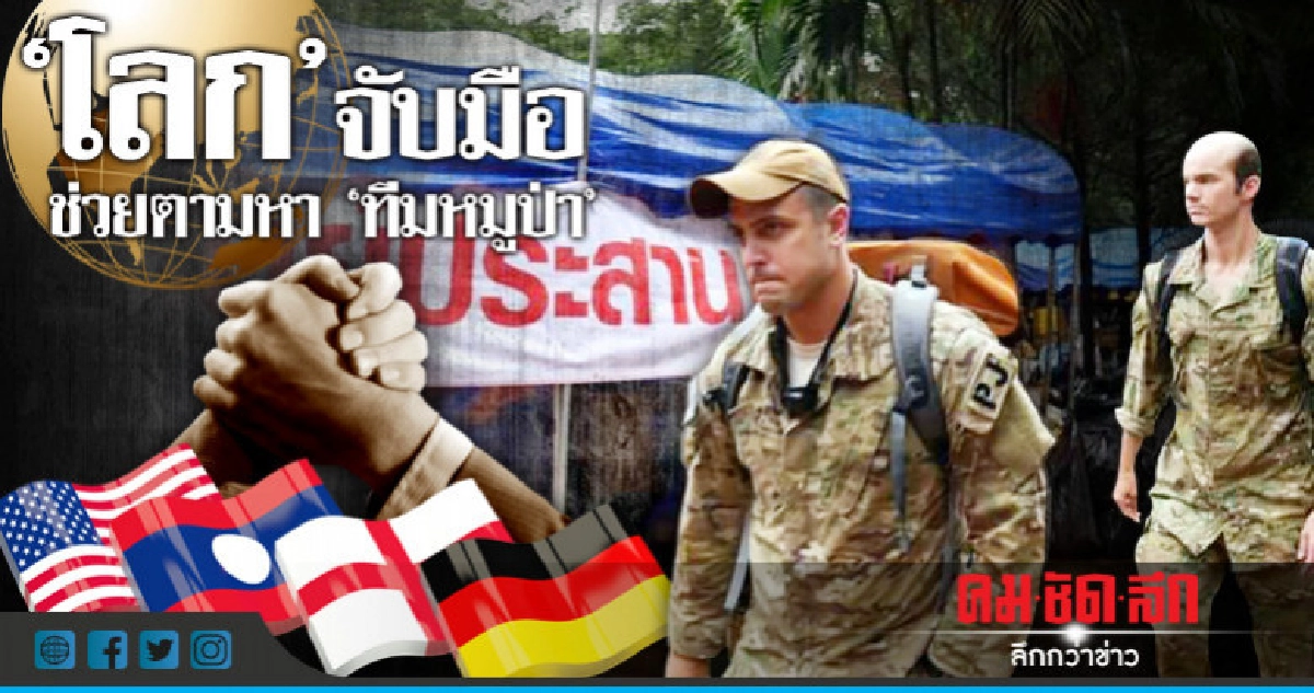 "โลก" จับมือ!! ช่วยตามหา "ทีมหมูป่า"