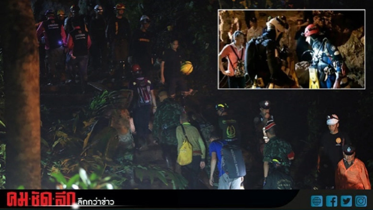 ทีมดำน้ำต่างชาติเข้า 'ถ้ำหลวง' ปฏิบัติภารกิจอีกครั้ง! ทีมดำน้ำต่างชาติเข้า 'ถ้ำหลวง' ปฏิบัติภารกิจอีกครั้ง!