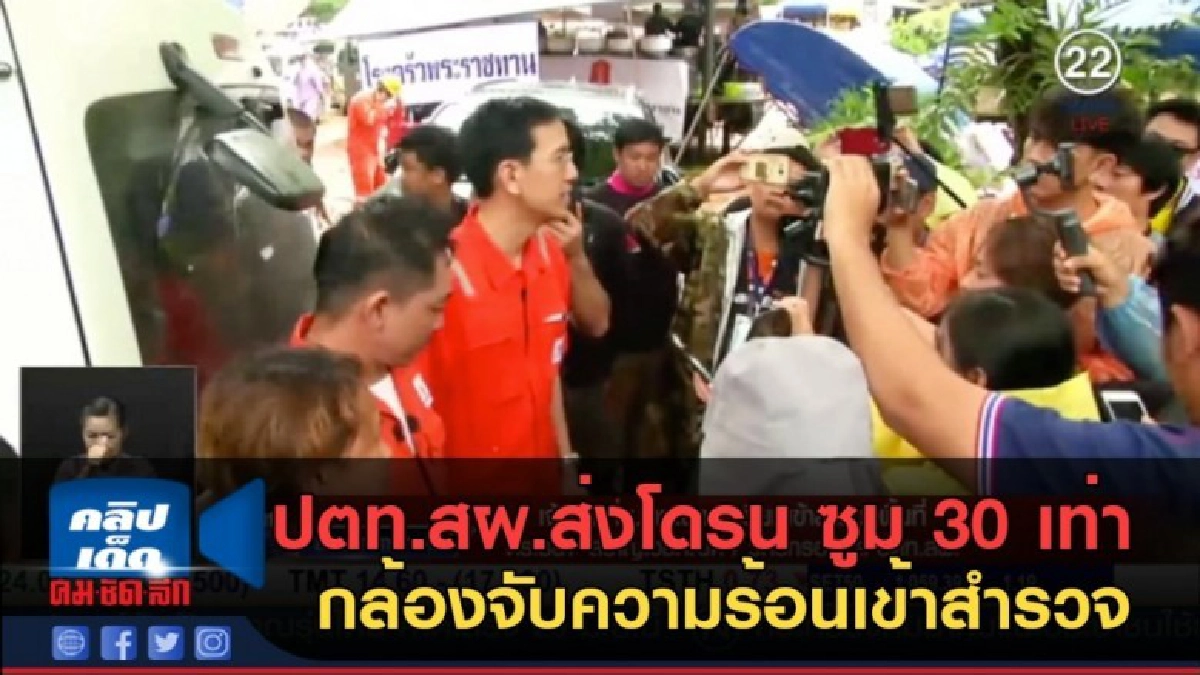 (คลิปข่าว) ปตท.ส่งโดรนซูม 30 เท่ากล้องพร้อมกล้องจับความร้อน (คลิปข่าว) ปตท.ส่งโดรนซูม 30 เท่ากล้องพร้อมกล้องจับความร้อน