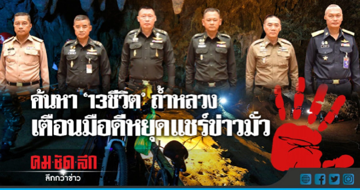 เหล่าทัพกำชัยหนุนค้นหา"13ชีวิต"