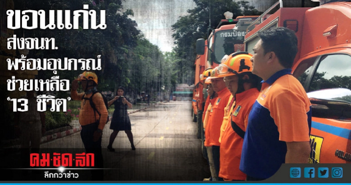 ขอนแก่นส่งจนท.พร้อมอุปกรณ์ช่วยเหลือ "13 ชีวิต" ขอนแก่นส่งจนท.พร้อมอุปกรณ์ช่วยเหลือ "13 ชีวิต"