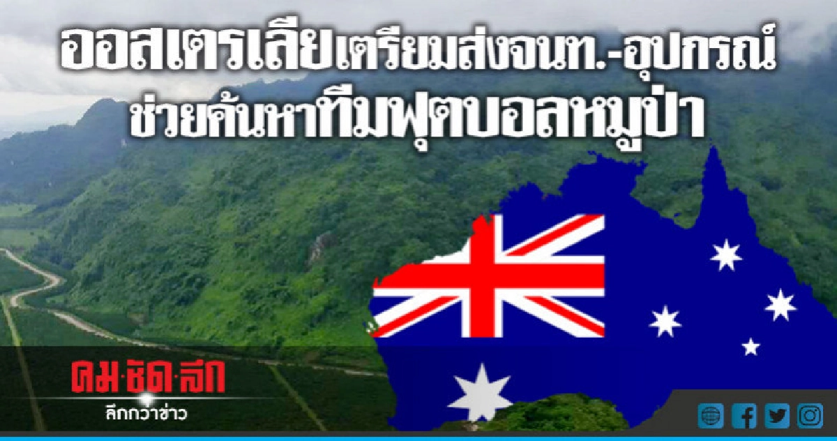 "ออสเตรเลีย"เตรียมส่งจนท.-อุปกรณ์ช่วยค้นหา "ออสเตรเลีย"เตรียมส่งจนท.-อุปกรณ์ช่วยค้นหา