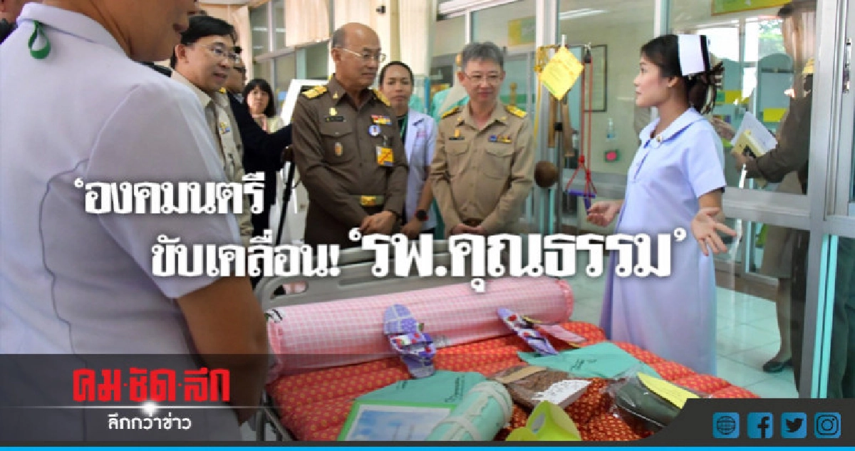 "องคมนตรี"  ขับเคลื่อน! "รพ.คุณธรรม"