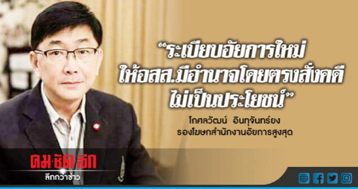 "ระเบียบ"อัยการใหม่ให้อสส.มีอำนาจสั่งคดีไม่เป็นประโยชน์